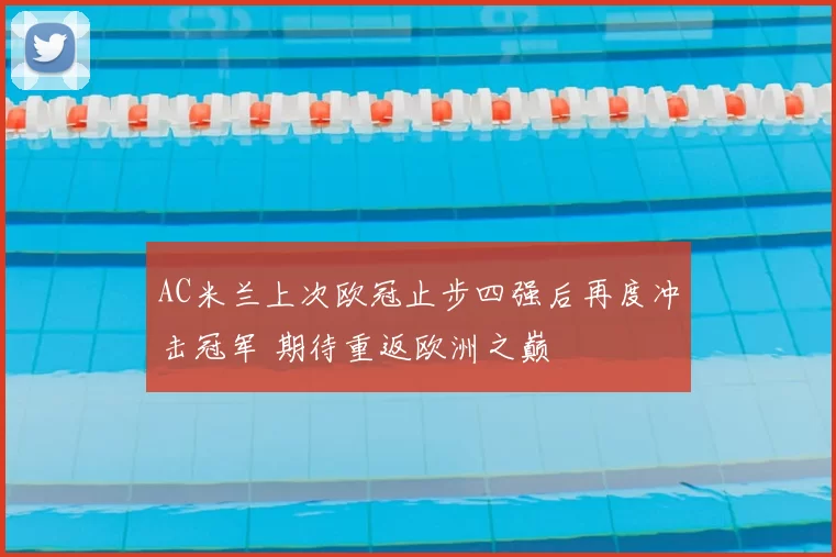 AC米兰上次欧冠止步四强后再度冲击冠军 期待重返欧洲之巅