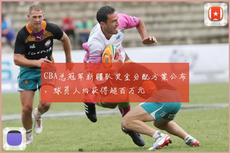 CBA总冠军新疆队奖金分配方案公布，球员人均获得超百万元