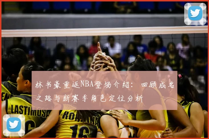 林书豪重返NBA登场介绍:回顾成名之路与新赛季角色定位分析