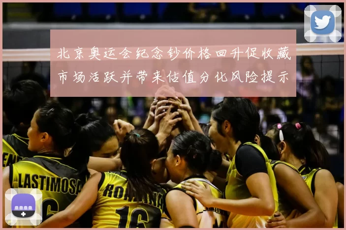 北京奥运会纪念钞价格回升促收藏市场活跃并带来估值分化风险提示
