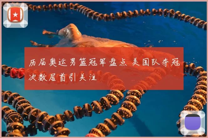 历届奥运男篮冠军盘点 美国队夺冠次数居首引关注