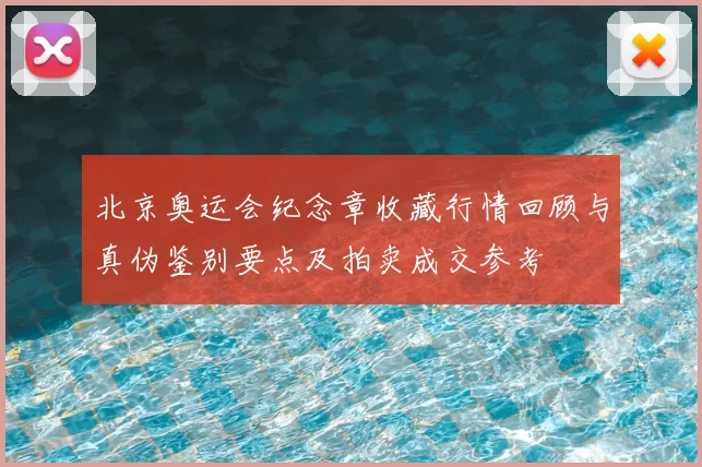 北京奥运会纪念章收藏行情回顾与真伪鉴别要点及拍卖成交参考