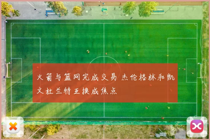 火箭与篮网完成交易 杰伦格林和凯文杜兰特互换成焦点