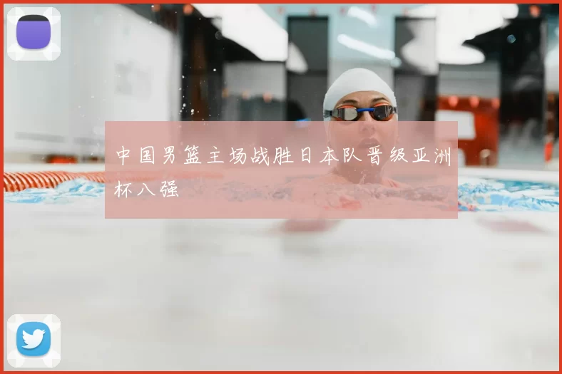 中国男篮主场战胜日本队晋级亚洲杯八强