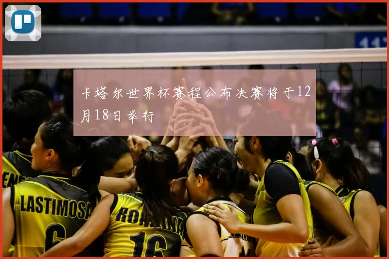 卡塔尔世界杯赛程公布决赛将于12月18日举行