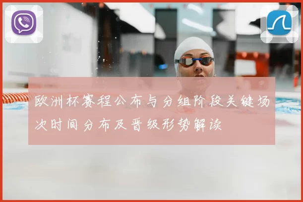 欧洲杯赛程公布与分组阶段关键场次时间分布及晋级形势解读