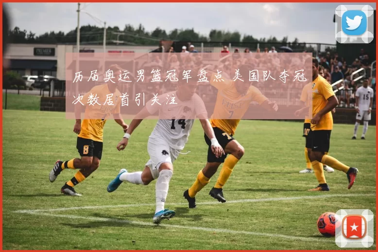 历届奥运男篮冠军盘点 美国队夺冠次数居首引关注