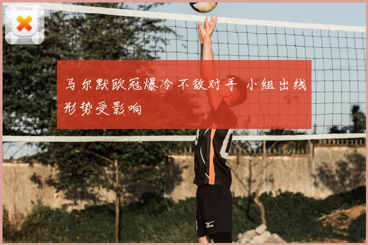 马尔默欧冠爆冷不敌对手 小组出线形势受影响