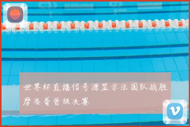 世界杯直播信号源显示法国队战胜摩洛哥晋级决赛