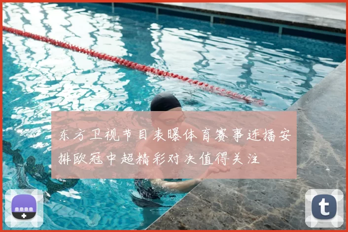 东方卫视节目表曝体育赛事连播安排欧冠中超精彩对决值得关注