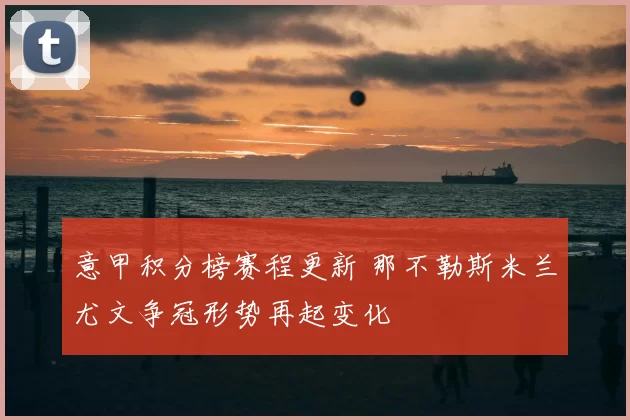 意甲积分榜赛程更新 那不勒斯米兰尤文争冠形势再起变化