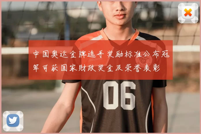 中国奥运金牌选手奖励标准公布冠军可获国家财政奖金及荣誉表彰