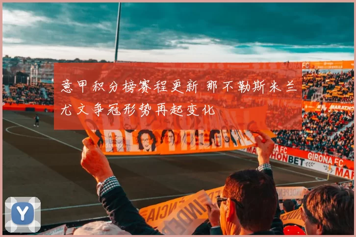 意甲积分榜赛程更新 那不勒斯米兰尤文争冠形势再起变化