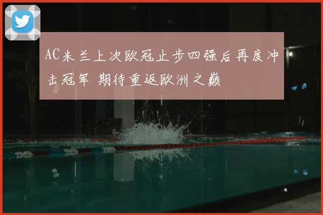 AC米兰上次欧冠止步四强后再度冲击冠军 期待重返欧洲之巅