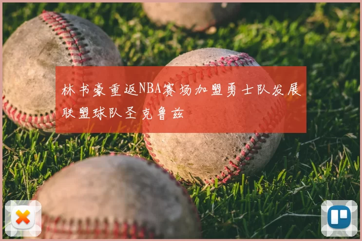 林书豪重返NBA赛场加盟勇士队发展联盟球队圣克鲁兹