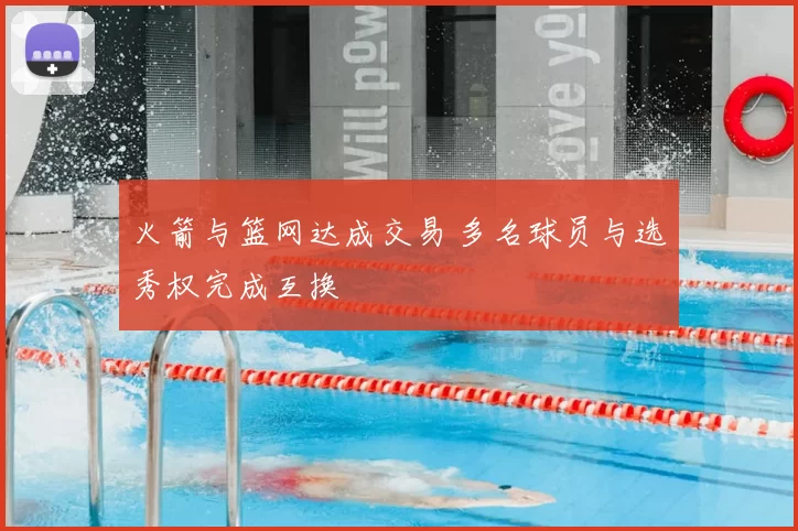 火箭与篮网达成交易 多名球员与选秀权完成互换