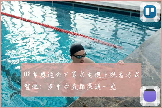 08年奥运会开幕式电视上观看方式整理：多平台直播渠道一览