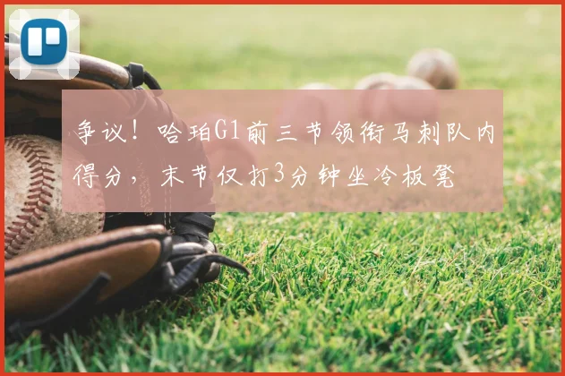 争议!哈珀G1前三节领衔马刺队内得分,末节仅打3分钟坐冷板凳