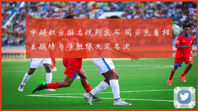 中超积分排名规则发布 同分先看相互战绩与净胜球决定名次