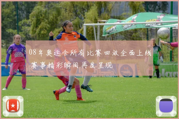 08年奥运会所有比赛回放全面上线 赛事精彩瞬间再度呈现