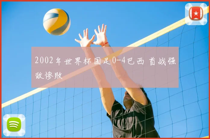 2002年世界杯国足0-4巴西 首战强敌惨败