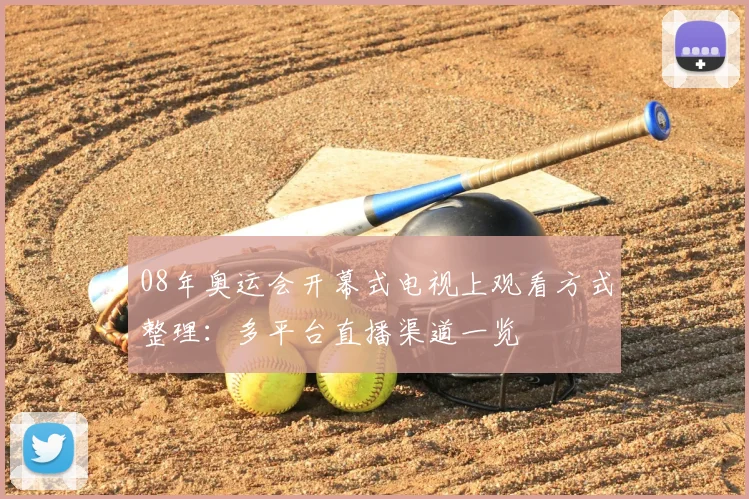 08年奥运会开幕式电视上观看方式整理:多平台直播渠道一览