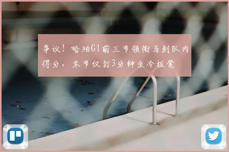 争议!哈珀G1前三节领衔马刺队内得分,末节仅打3分钟坐冷板凳