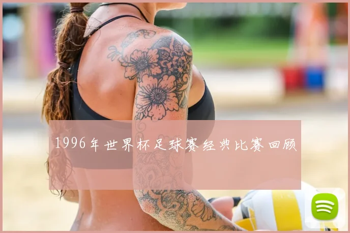 1996年世界杯足球赛经典比赛回顾