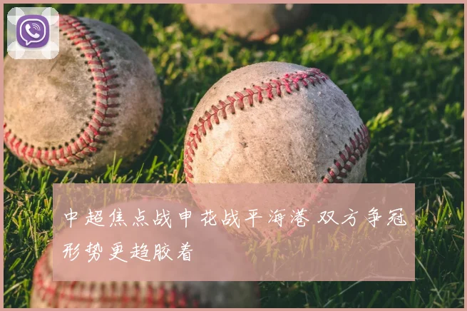 中超焦点战申花战平海港 双方争冠形势更趋胶着