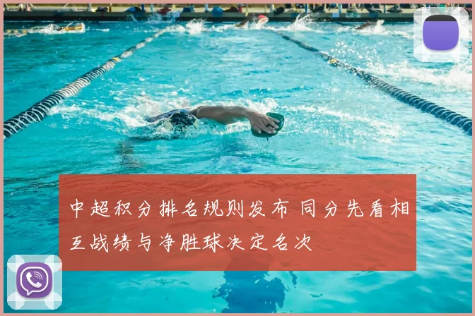 中超积分排名规则发布 同分先看相互战绩与净胜球决定名次
